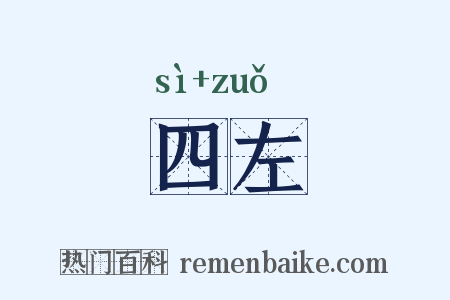 四左是什么意思的图片